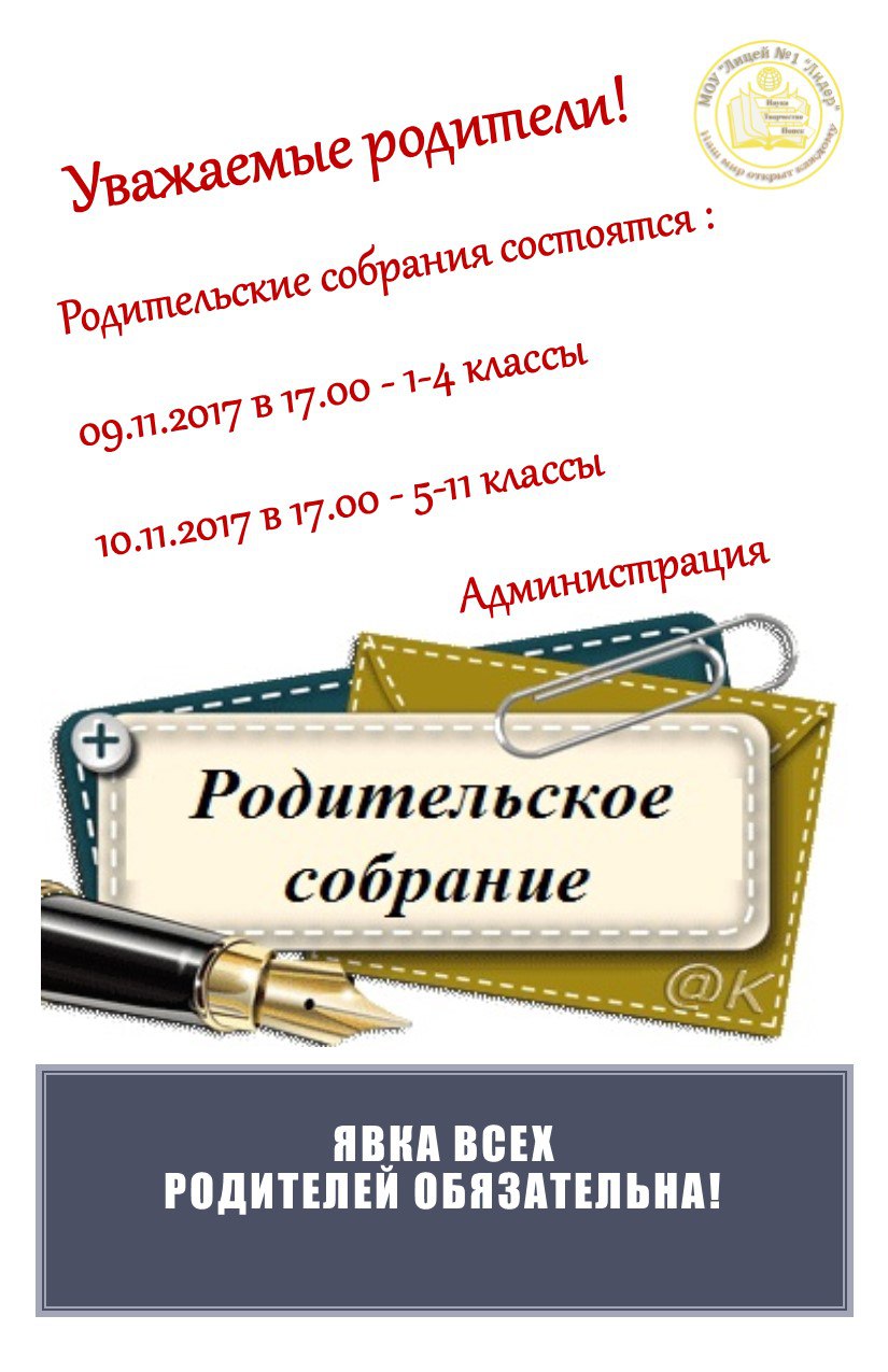 Родительское собрание явка обязательна образец